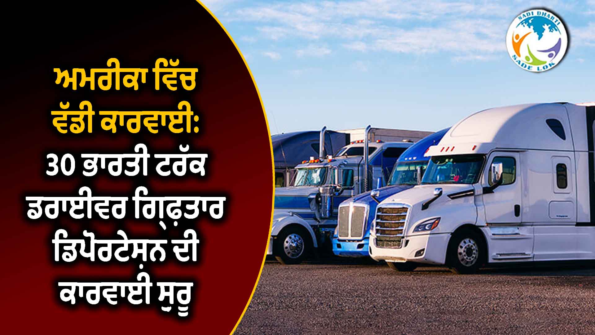 ਅਮਰੀਕਾ ਵਿੱਚ ਵੱਡੀ ਕਾਰਵਾਈ: 30 ਭਾਰਤੀ ਟਰੱਕ ਡਰਾਈਵਰ ਗ੍ਰਿਫ਼ਤਾਰ, ਡਿਪੋਰਟੇਸ਼ਨ ਦੀ ਕਾਰਵਾਈ ਸ਼ੁਰੂ