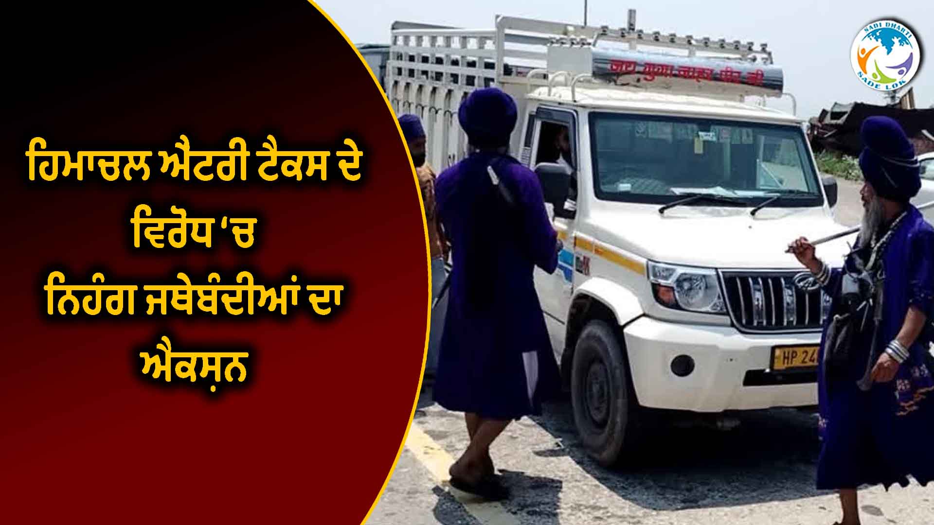 ਹਿਮਾਚਲ ਐਂਟਰੀ ਟੈਕਸ ਦੇ ਵਿਰੋਧ ‘ਚ ਨਿਹੰਗ ਜਥੇਬੰਦੀਆਂ ਦਾ ਐਕਸ਼ਨ