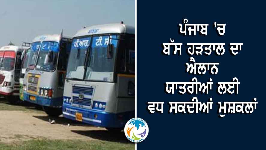 PRTC ਅਤੇ ਪਨਬਸ ਕਾਮਿਆਂ ਨੇ 3 ਦਿਨਾਂ ਹੜਤਾਲ ਦਾ ਕੀਤਾ ਐਲਾਨ