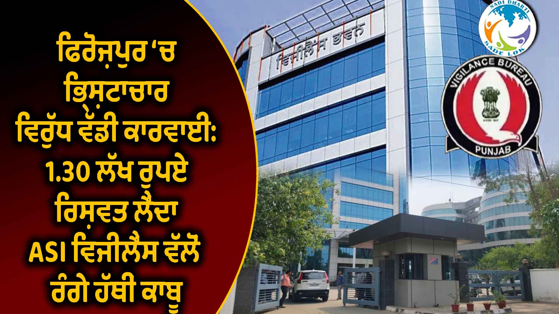 ਫਿਰੋਜ਼ਪੁਰ ‘ਚ ਭ੍ਰਿਸ਼ਟਾਚਾਰ ਵਿਰੁੱਧ ਵੱਡੀ ਕਾਰਵਾਈ: 1.30 ਲੱਖ ਰੁਪਏ ਰਿਸ਼ਵਤ ਲੈਂਦਾ ASI ਵਿਜੀਲੈਂਸ ਵੱਲੋਂ ਰੰਗੇ ਹੱਥੀਂ ਕਾਬੂ
