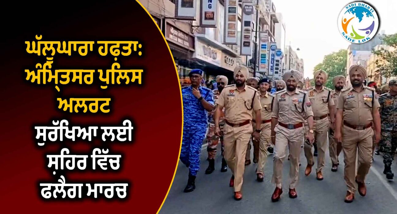 ਘੱਲੂਘਾਰਾ ਹਫ਼ਤਾ: ਅੰਮ੍ਰਿਤਸਰ ਪੁਲਿਸ ਅਲਰਟ, ਸੁਰੱਖਿਆ ਲਈ ਸ਼ਹਿਰ ਵਿੱਚ ਫਲੈਗ ਮਾਰਚ, SGPC ਨਾਲ ਮਿਲ ਕੇ ਤਿਆਰ ਕੀਤੀ ਵਿਆਪਕ ਯੋਜਨਾ