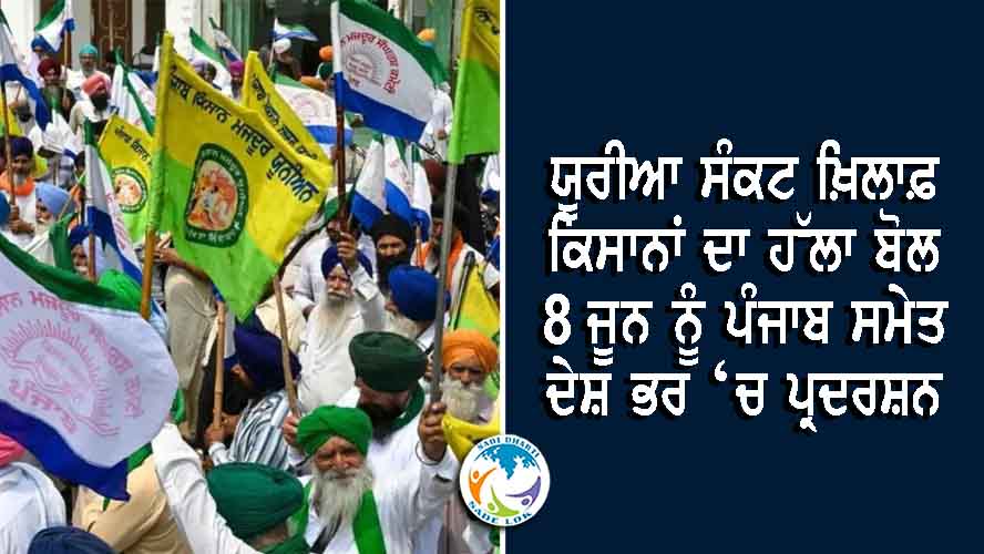 8 ਜੂਨ ਨੂੰ ਪੰਜਾਬ ਦੇ 17 ਜ਼ਿਲ੍ਹਿਆਂ ਸਮੇਤ ਦੇਸ਼ ਭਰ ‘ਚ ਪ੍ਰਦਰਸ਼ਨ ਤੇ ਪੁਤਲੇ ਸਾੜਨ ਦੀ ਤਿਆਰੀ