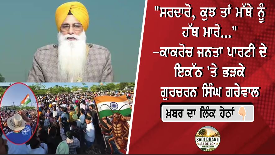 "ਸਰਦਾਰੋ, ਕੁਝ ਤਾਂ ਮੱਥੇ ਨੂੰ ਹੱਥ ਮਾਰੋ..." -ਕਾਕਰੋਚ ਜਨਤਾ ਪਾਰਟੀ ਦੇ ਇਕੱਠ 'ਤੇ ਭੜਕੇ SGPC ਮੈਂਬਰ ਗੁਰਚਰਨ ਸਿੰਘ ਗਰੇਵਾਲ