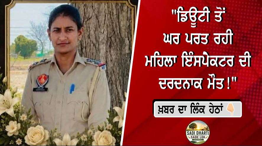 "ਡਿਊਟੀ ਤੋਂ ਘਰ ਪਰਤ ਰਹੀ ਮਹਿਲਾ ਇੰਸਪੈਕਟਰ ਦੀ ਦਰਦਨਾਕ ਮੌਤ!"