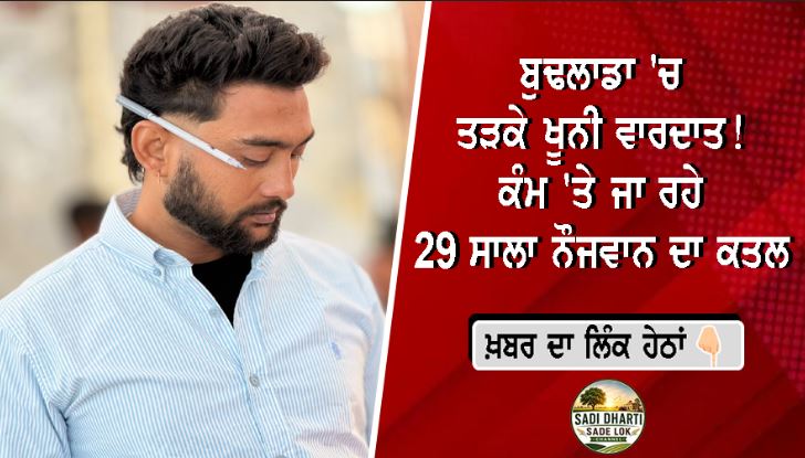ਬੁਢਲਾਡਾ 'ਚ ਤੜਕੇ ਖੂਨੀ ਵਾਰਦਾਤ! ਕੰਮ 'ਤੇ ਜਾ ਰਹੇ 29 ਸਾਲਾ ਨੌਜਵਾਨ ਦਾ ਕਤਲ, ਪਰਿਵਾਰ ਨੇ ਜਤਾਇਆ ਸ਼ੱਕ; ਪੁਲਿਸ ਨੇ ਜਾਂਚ ਕੀਤੀ ਤੇਜ਼।