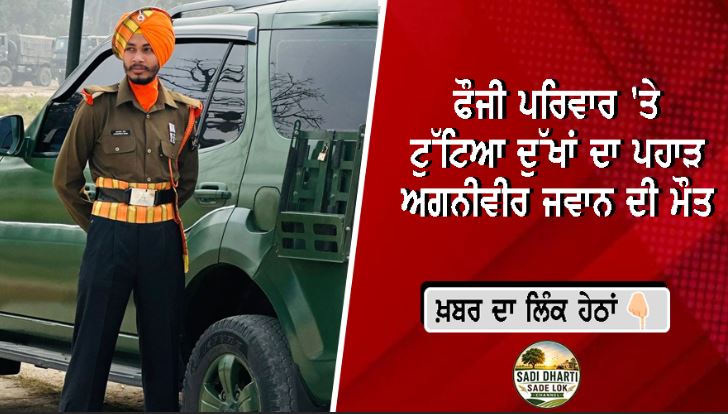 ਟ੍ਰੇਨਿੰਗ ਦੌਰਾਨ 22 ਸਾਲਾ ਅਗਨੀਵੀਰ ਜਸ਼ਨਪ੍ਰੀਤ ਸਿੰਘ ਦੀ ਮੌਤ, ਪਰਿਵਾਰ ਵੱਲੋਂ ਸ਼ਹੀਦੀ ਦਰਜੇ ਦੀ ਮੰਗ