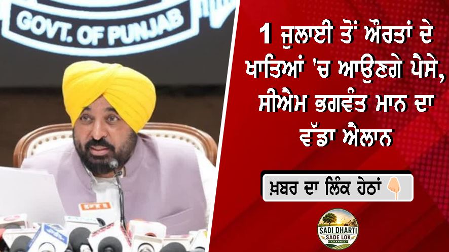 1 ਜੁਲਾਈ ਤੋਂ ਔਰਤਾਂ ਦੇ ਖਾਤਿਆਂ 'ਚ ਆਉਣਗੇ ਪੈਸੇ, ਸੀਐਮ ਭਗਵੰਤ ਮਾਨ ਦਾ ਵੱਡਾ ਐਲਾਨ
