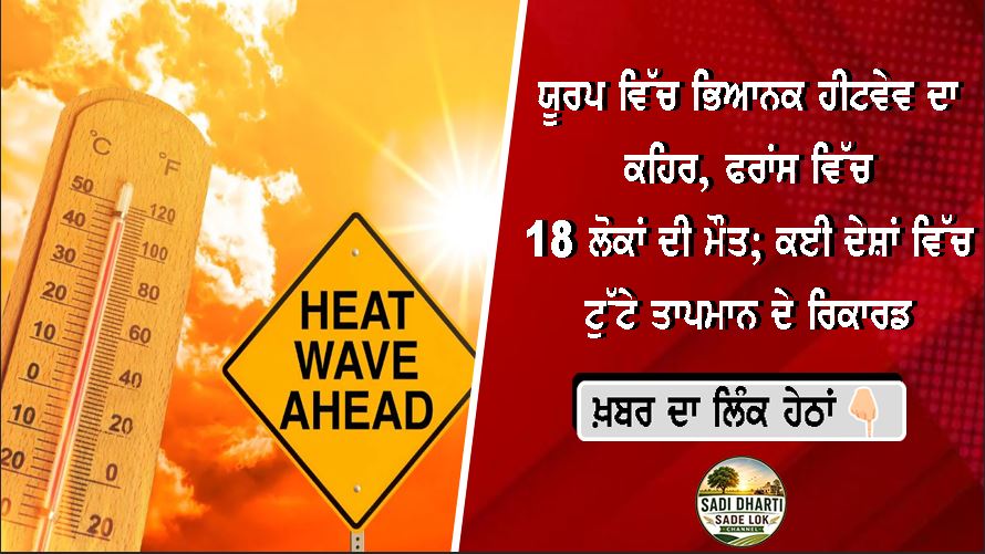 ਯੂਰਪ ਵਿੱਚ ਭਿਆਨਕ ਹੀਟਵੇਵ ਦਾ ਕਹਿਰ, ਫਰਾਂਸ ਵਿੱਚ 18 ਲੋਕਾਂ ਦੀ ਮੌਤ; ਕਈ ਦੇਸ਼ਾਂ ਵਿੱਚ ਟੁੱਟੇ ਤਾਪਮਾਨ ਦੇ ਰਿਕਾਰਡ