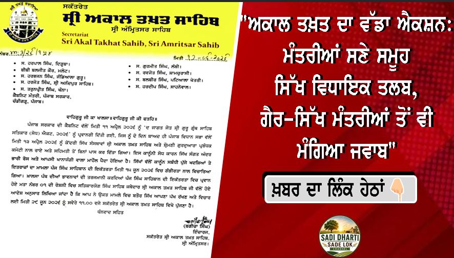 "ਅਕਾਲ ਤਖ਼ਤ ਦਾ ਵੱਡਾ ਐਕਸ਼ਨ: ਮੰਤਰੀਆਂ ਸਣੇ ਸਮੂਹ ਸਿੱਖ ਵਿਧਾਇਕ ਤਲਬ, ਗੈਰ-ਸਿੱਖ ਮੰਤਰੀਆਂ ਤੋਂ ਵੀ ਮੰਗਿਆ ਜਵਾਬ"