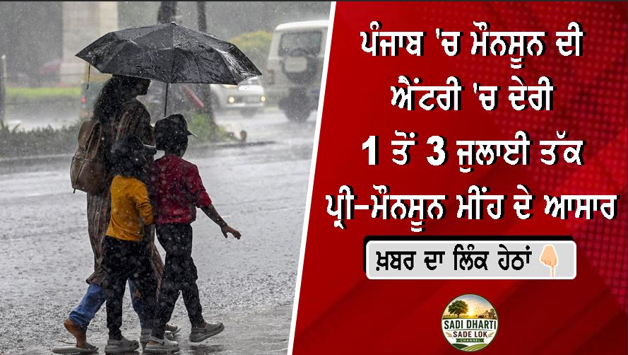 ਪੰਜਾਬ 'ਚ ਮੌਨਸੂਨ ਦੀ ਐਂਟਰੀ 'ਚ ਦੇਰੀ, 1 ਤੋਂ 3 ਜੁਲਾਈ ਤੱਕ ਪ੍ਰੀ-ਮੌਨਸੂਨ ਮੀਂਹ ਦੇ ਆਸਾਰ; ਕਈ ਜ਼ਿਲ੍ਹਿਆਂ ਲਈ ਯੈਲੋ ਅਲਰਟ