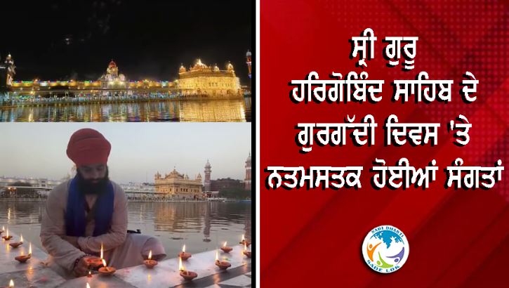 ਗੁਰਗੱਦੀ ਦਿਵਸ ਮੌਕੇ ਸ੍ਰੀ ਹਰਿਮੰਦਰ ਸਾਹਿਬ ਵਿਖੇ ਸੰਗਤਾਂ ਦਾ ਉਮੜਿਆ ਸੈਲਾਬ, ਦੀਪਮਾਲਾ ਤੇ ਆਤਿਸ਼ਬਾਜ਼ੀ ਨੇ ਮੋਹਿਆ ਮਨ