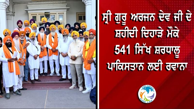 ਸ਼ਹੀਦੀ ਦਿਹਾੜੇ ਮੌਕੇ 541 ਸਿੱਖ ਸ਼ਰਧਾਲੂ ਪਾਕਿਸਤਾਨ ਲਈ ਰਵਾਨਾ, ਨਨਕਾਣਾ ਸਾਹਿਬ ਸਮੇਤ ਇਤਿਹਾਸਕ ਗੁਰਧਾਮਾਂ ਦੇ ਕਰਨਗੇ ਦਰਸ਼ਨ
