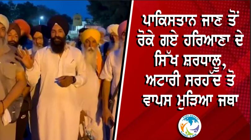 ਪਾਕਿਸਤਾਨ ਜਾਣ ਤੋਂ ਰੋਕੇ ਗਏ ਹਰਿਆਣਾ ਦੇ ਸਿੱਖ ਸ਼ਰਧਾਲੂ, ਅਟਾਰੀ ਸਰਹੱਦ ਤੋਂ ਵਾਪਸ ਮੁੜਿਆ ਜਥਾ