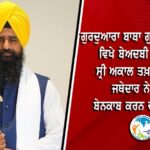 ਬਹਿਬਲ ਕਲਾਂ ਗੋਲੀਕਾਂਡ: ਗਿਆਨੀ ਰਘਬੀਰ ਸਿੰਘ ਦੇ ਬਿਆਨ ਮਗਰੋਂ ਸੁਖਬੀਰ ਬਾਦਲ ‘ਤੇ ਸਿਆਸੀ ਤਣਾਅ ਵਧਿਆ | SIT ਸਾਹਮਣੇ ਸੁਣਵਾਈ ਜਾਰੀ