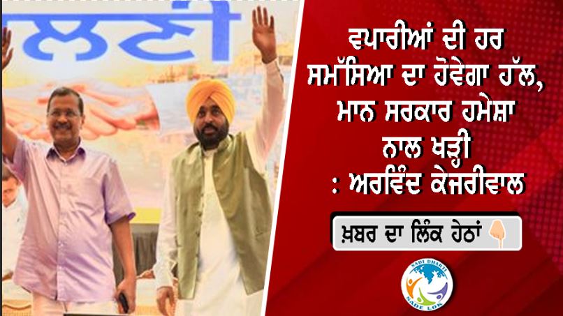 ਵਪਾਰੀਆਂ ਦੀ ਹਰ ਸਮੱਸਿਆ ਦਾ ਹੋਵੇਗਾ ਹੱਲ, ਮਾਨ ਸਰਕਾਰ ਹਮੇਸ਼ਾ ਨਾਲ ਖੜ੍ਹੀ: ਅਰਵਿੰਦ ਕੇਜਰੀਵਾਲ