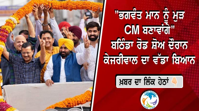 ਬਠਿੰਡਾ 'ਚ ਕੇਜਰੀਵਾਲ ਦਾ ਵੱਡਾ ਐਲਾਨ: "ਭਗਵੰਤ ਮਾਨ ਨੂੰ ਮੁੜ CM ਬਣਾਵਾਂਗੇ", ਵਿਰੋਧੀਆਂ 'ਤੇ ਤਿੱਖੇ ਹਮਲੇ
