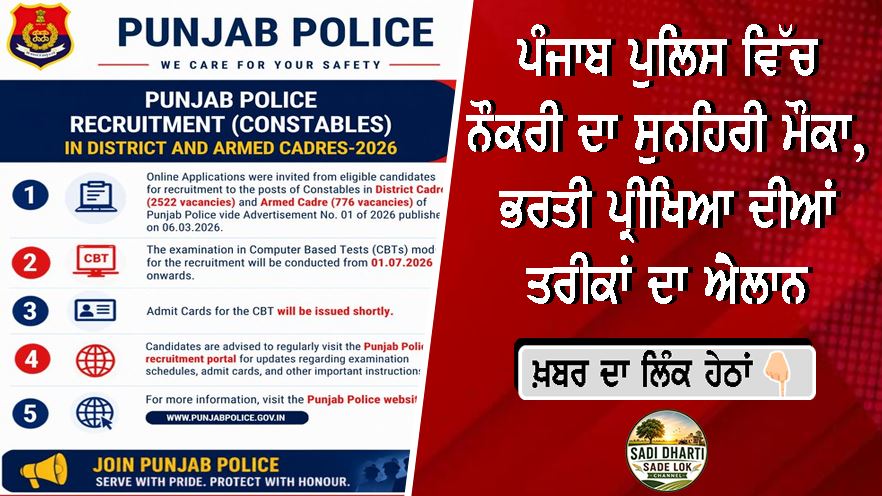 ਪੰਜਾਬ ਪੁਲਿਸ ਵਿੱਚ ਨੌਕਰੀ ਦਾ ਸੁਨਹਿਰੀ ਮੌਕਾ, ਭਰਤੀ ਪ੍ਰੀਖਿਆ ਦੀਆਂ ਤਰੀਕਾਂ ਦਾ ਐਲਾਨ