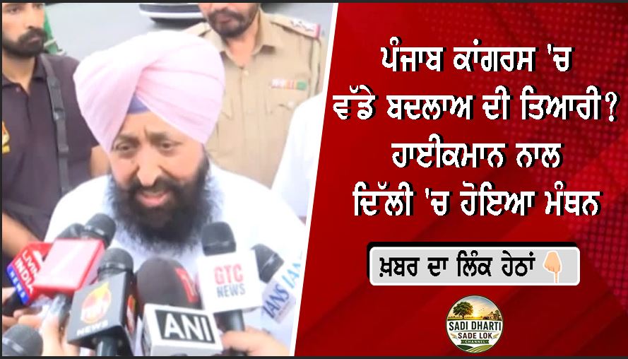 ਪੰਜਾਬ ਕਾਂਗਰਸ 'ਚ ਵੱਡੇ ਬਦਲਾਅ ਦੀ ਤਿਆਰੀ? ਹਾਈਕਮਾਨ ਨਾਲ ਦਿੱਲੀ 'ਚ ਹੋਇਆ ਮੰਥਨ