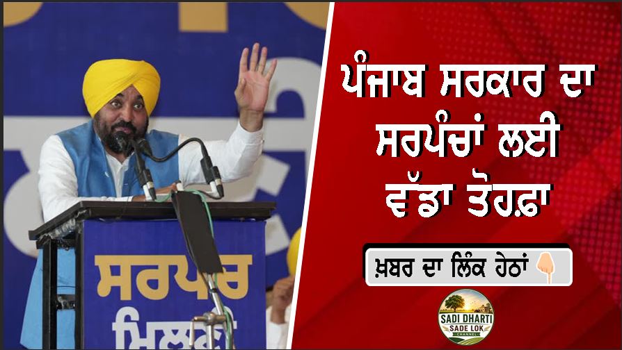 ਪੰਜਾਬ ਸਰਕਾਰ ਦਾ ਸਰਪੰਚਾਂ ਲਈ ਵੱਡਾ ਤੋਹਫ਼ਾ