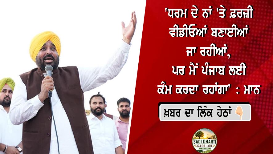 'ਧਰਮ ਦੇ ਨਾਂ 'ਤੇ ਫ਼ਰਜ਼ੀ ਵੀਡੀਓਆਂ ਬਣਾਈਆਂ ਜਾ ਰਹੀਆਂ, ਪਰ ਮੈਂ ਪੰਜਾਬ ਲਈ ਕੰਮ ਕਰਦਾ ਰਹਾਂਗਾ' : ਮਾਨ