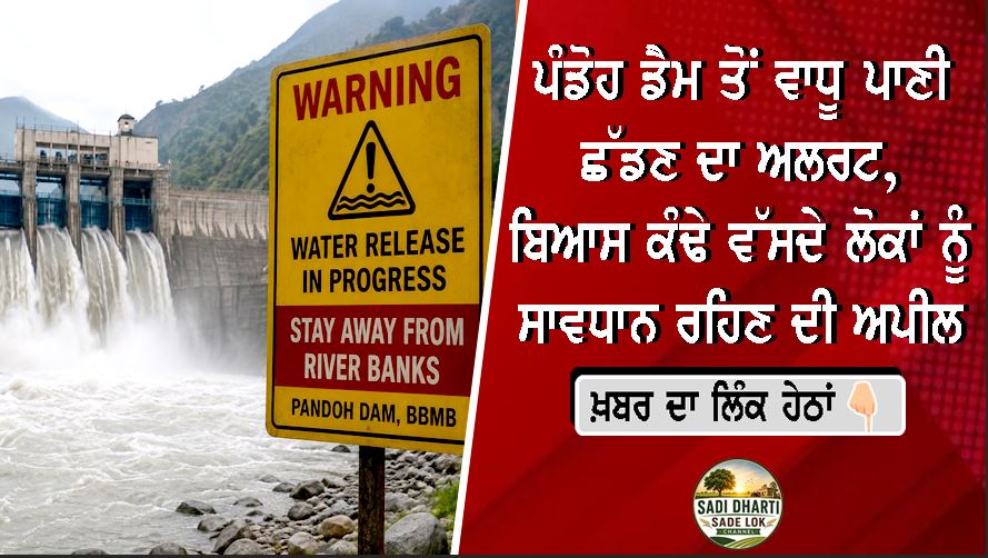 ਪੰਡੋਹ ਡੈਮ ਤੋਂ ਵਾਧੂ ਪਾਣੀ ਛੱਡਣ ਦਾ ਅਲਰਟ, ਬਿਆਸ ਕੰਢੇ ਵੱਸਦੇ ਲੋਕਾਂ ਨੂੰ ਸਾਵਧਾਨ ਰਹਿਣ ਦੀ ਅਪੀਲ