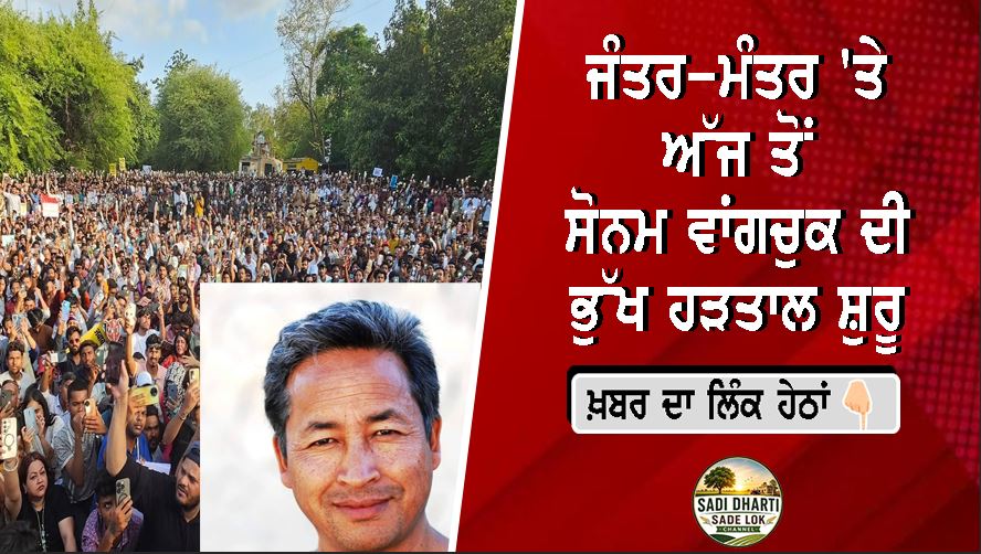 ਜੰਤਰ-ਮੰਤਰ 'ਤੇ ਅੱਜ ਤੋਂ ਸੋਨਮ ਵਾਂਗਚੁਕ ਦੀ ਭੁੱਖ ਹੜਤਾਲ ਸ਼ੁਰੂ