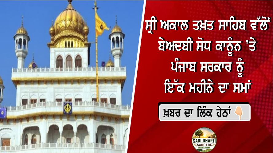 ਸ੍ਰੀ ਅਕਾਲ ਤਖ਼ਤ ਸਾਹਿਬ ਵੱਲੋਂ ਬੇਅਦਬੀ ਸੋਧ ਕਾਨੂੰਨ 'ਤੇ ਪੰਜਾਬ ਸਰਕਾਰ ਨੂੰ ਇੱਕ ਮਹੀਨੇ ਦਾ ਸਮਾਂ
