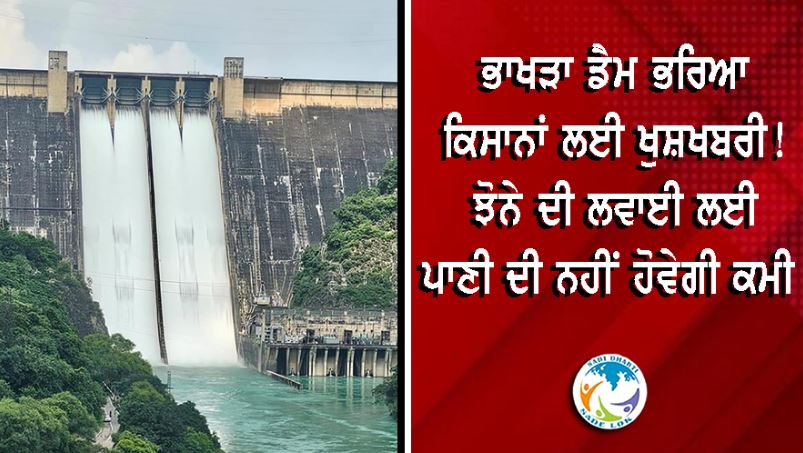 ਭਾਖੜਾ ਡੈਮ ਭਰਿਆ, ਕਿਸਾਨਾਂ ਲਈ ਖੁਸ਼ਖਬਰੀ! ਝੋਨੇ ਦੀ ਲਵਾਈ ਲਈ ਪਾਣੀ ਦੀ ਨਹੀਂ ਹੋਵੇਗੀ ਕਮੀ 