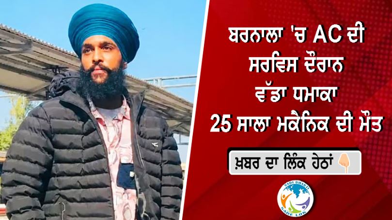 ਬਰਨਾਲਾ 'ਚ AC ਦੀ ਸਰਵਿਸ ਦੌਰਾਨ ਵੱਡਾ ਧਮਾਕਾ, 25 ਸਾਲਾ ਮਕੈਨਿਕ ਦੀ ਮੌਤ