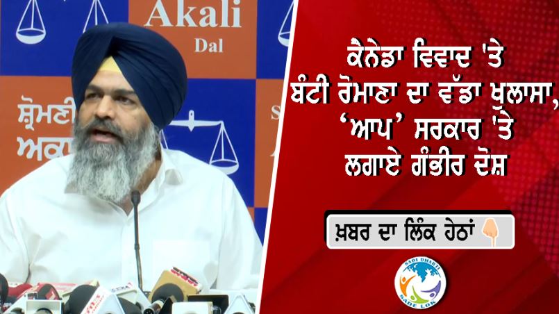 ਕੈਨੇਡਾ ਤੋਂ ਵਾਪਸੀ ਮਗਰੋਂ ਪਰਮਬੰਸ ਰੋਮਾਣਾ ਦੇ ਵੱਡੇ ਖੁਲਾਸੇ, ਝੂਠਾ ਪ੍ਰਚਾਰ ਕਰਨ ਵਾਲਿਆਂ ਨੂੰ ਦਿੱਤੀ ਕਾਨੂੰਨੀ ਕਾਰਵਾਈ ਦੀ ਚਿਤਾਵਨੀ