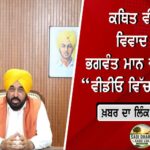 ਕਥਿਤ ਵੀਡੀਓ ਮਾਮਲੇ ‘ਤੇ ਅਕਾਲ ਤਖ਼ਤ ਸਾਹਿਬ ਦਾ ਵੱਡਾ ਫੈਸਲਾ, CM ਭਗਵੰਤ ਮਾਨ ਨੂੰ ‘ਗੁਰੂ ਦੋਖੀ’ ਤੇ ‘ਖਾਲਸਾ ਪੰਥ ਵਿਰੋਧੀ’ ਕਰਾਰ; AAP ਨੇ ਕੀਤਾ ਤਿੱਖਾ ਵਿਰੋਧ