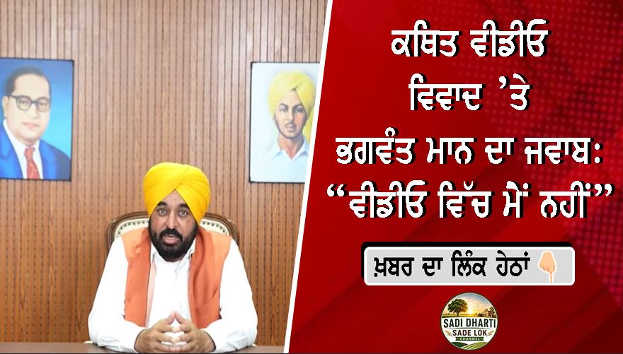 ਕਥਿਤ ਵੀਡੀਓ ਵਿਵਾਦ ’ਤੇ ਭਗਵੰਤ ਮਾਨ ਦਾ ਜਵਾਬ: “ਵੀਡੀਓ ਵਿੱਚ ਮੈਂ ਨਹੀਂ”