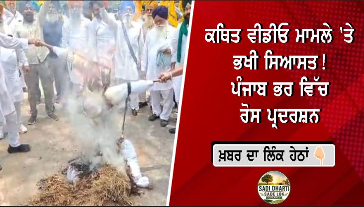 ਕਥਿਤ ਵੀਡੀਓ ਮਾਮਲੇ 'ਤੇ ਭਖੀ ਸਿਆਸਤ! ਪੰਜਾਬ ਭਰ ਵਿੱਚ ਰੋਸ ਪ੍ਰਦਰਸ਼ਨ, ਭਗਵੰਤ ਮਾਨ ਦੇ ਅਸਤੀਫ਼ੇ ਅਤੇ ਕਾਰਵਾਈ ਦੀ ਉੱਠੀ ਮੰਗ