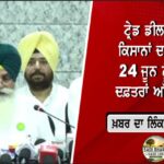 “ਅਕਾਲ ਤਖ਼ਤ ਦੇ ਹੁਕਮਾਂ ਦੀ ਪਾਲਣਾ ਕਰੋ” -ਧਾਮੀ ਦੀ ਸਿੱਖ ਸੰਗਤ ਨੂੰ ਅਪੀਲ