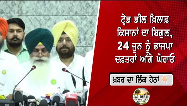 ਟ੍ਰੇਡ ਡੀਲ ਖ਼ਿਲਾਫ਼ ਕਿਸਾਨਾਂ ਦਾ ਬਿਗੁਲ, 24 ਜੂਨ ਨੂੰ ਭਾਜਪਾ ਦਫ਼ਤਰਾਂ ਅੱਗੇ ਘੇਰਾਓ