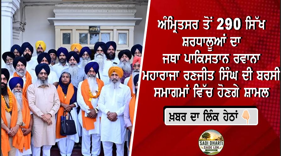 ਅੰਮ੍ਰਿਤਸਰ ਤੋਂ 290 ਸਿੱਖ ਸ਼ਰਧਾਲੂਆਂ ਦਾ ਜਥਾ ਪਾਕਿਸਤਾਨ ਰਵਾਨਾ, ਮਹਾਰਾਜਾ ਰਣਜੀਤ ਸਿੰਘ ਦੀ ਬਰਸੀ ਸਮਾਗਮਾਂ ਵਿੱਚ ਹੋਣਗੇ ਸ਼ਾਮਲ