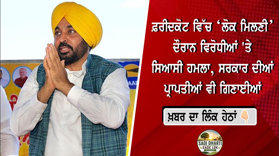 ਫ਼ਰੀਦਕੋਟ ਵਿੱਚ ‘ਲੋਕ ਮਿਲਣੀ’ ਦੌਰਾਨ ਵਿਰੋਧੀਆਂ 'ਤੇ ਸਿਆਸੀ ਹਮਲਾ, ਸਰਕਾਰ ਦੀਆਂ ਪ੍ਰਾਪਤੀਆਂ ਵੀ ਗਿਣਾਈਆਂ