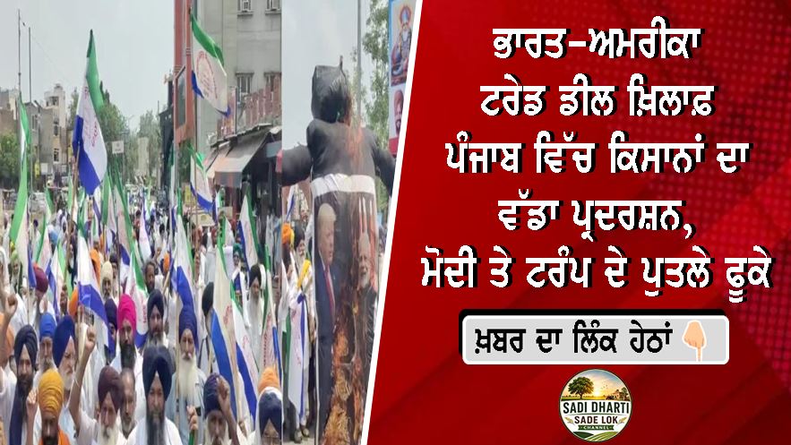 ਭਾਰਤ-ਅਮਰੀਕਾ ਟਰੇਡ ਡੀਲ ਖ਼ਿਲਾਫ਼ ਪੰਜਾਬ ਵਿੱਚ ਕਿਸਾਨਾਂ ਦਾ ਵੱਡਾ ਪ੍ਰਦਰਸ਼ਨ, ਮੋਦੀ ਤੇ ਟਰੰਪ ਦੇ ਪੁਤਲੇ ਫੂਕੇ