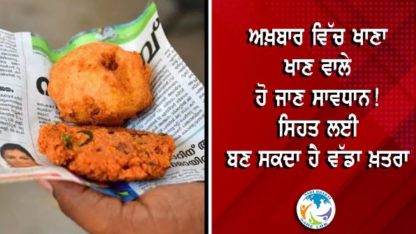 ਹੁਣ ਅਖ਼ਬਾਰ ਵਿੱਚ ਸਮੋਸਾ ਜਾਂ ਵੜਾ-ਪਾਵ ਮਿਲਿਆ ਤਾਂ ਪੈ ਸਕਦਾ ਹੈ ਭਾਰੀ, FSSAI ਦਾ ਵੱਡਾ ਹੁਕਮ