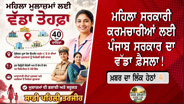 ਮਹਿਲਾ ਸਰਕਾਰੀ ਕਰਮਚਾਰੀਆਂ ਲਈ ਪੰਜਾਬ ਸਰਕਾਰ ਦਾ ਵੱਡਾ ਫ਼ੈਸਲਾ!