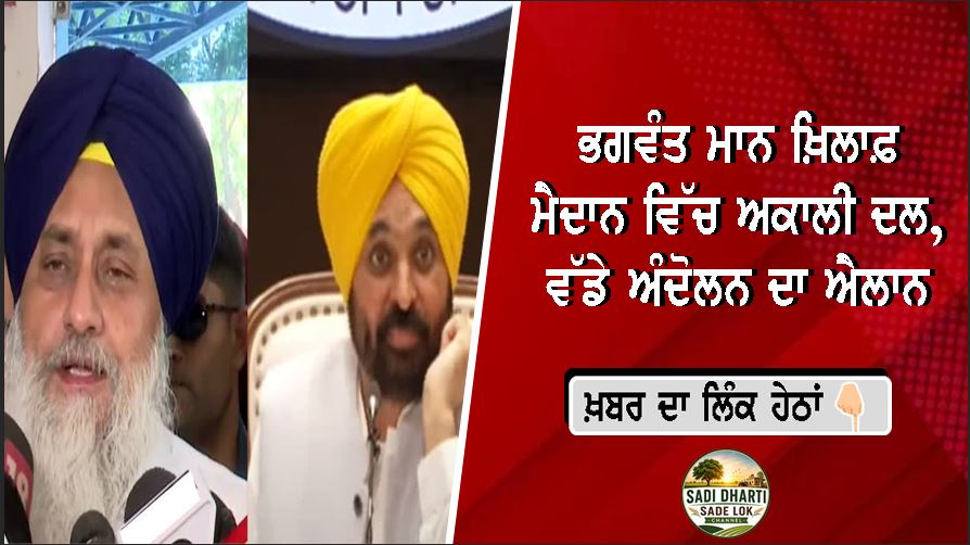 ਭਗਵੰਤ ਮਾਨ ਖ਼ਿਲਾਫ਼ ਮੈਦਾਨ ਵਿੱਚ ਅਕਾਲੀ ਦਲ, ਵੱਡੇ ਅੰਦੋਲਨ ਦਾ ਐਲਾਨ