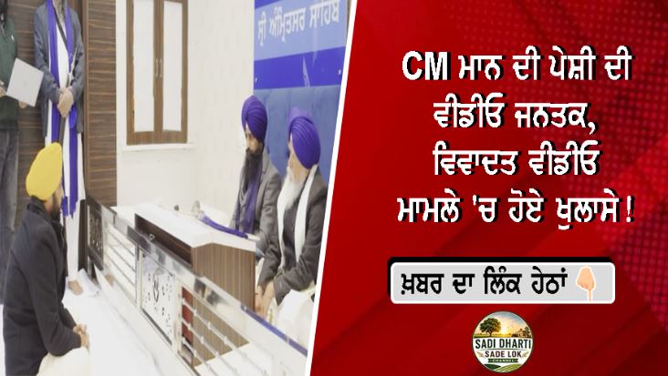 CM ਮਾਨ ਦੀ ਪੇਸ਼ੀ ਦੀ ਵੀਡੀਓ ਜਨਤਕ, ਵਿਵਾਦਤ ਵੀਡੀਓ ਮਾਮਲੇ 'ਚ ਹੋਏ ਖੁਲਾਸੇ!