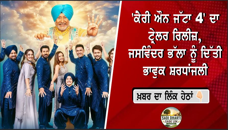 'ਕੈਰੀ ਔਨ ਜੱਟਾ 4' ਦਾ ਟ੍ਰੇਲਰ ਰਿਲੀਜ਼, ਜਸਵਿੰਦਰ ਭੱਲਾ ਨੂੰ ਦਿੱਤੀ ਭਾਵੁਕ ਸ਼ਰਧਾਂਜਲੀ; 26 ਜੂਨ ਨੂੰ ਸਿਨੇਮਾਘਰਾਂ 'ਚ ਹੋਵੇਗੀ ਰਿਲੀਜ਼