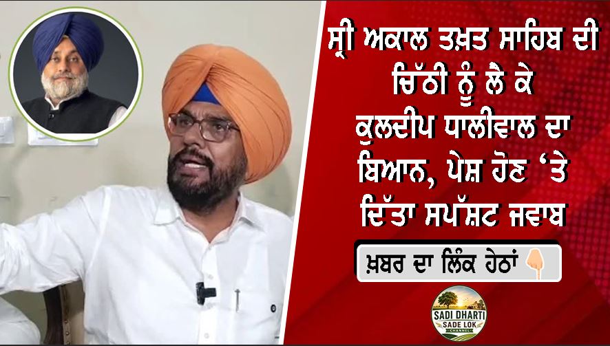 ਸ੍ਰੀ ਅਕਾਲ ਤਖ਼ਤ ਸਾਹਿਬ ਦੀ ਚਿੱਠੀ ਨੂੰ ਲੈ ਕੇ ਕੁਲਦੀਪ ਧਾਲੀਵਾਲ ਦਾ ਬਿਆਨ, ਪੇਸ਼ ਹੋਣ ‘ਤੇ ਦਿੱਤਾ ਸਪੱਸ਼ਟ ਜਵਾਬ