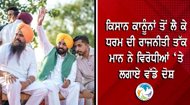 ਕਿਸਾਨ ਕਾਨੂੰਨਾਂ ਤੋਂ ਲੈ ਕੇ ਧਰਮ ਦੀ ਰਾਜਨੀਤੀ ਤੱਕ, ਮਾਨ ਨੇ ਵਿਰੋਧੀਆਂ ‘ਤੇ ਲਗਾਏ ਵੱਡੇ ਦੋਸ਼