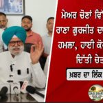 VB-G RAM G ਸਕੀਮ ‘ਤੇ ਸਿਆਸੀ ਤੂਫ਼ਾਨ, ਰਾਜਾ ਵੜਿੰਗ ਨੇ ਸਰਕਾਰ ਤੋਂ ਮੰਗਿਆ ਸਪੱਸ਼ਟੀਕਰਨ
