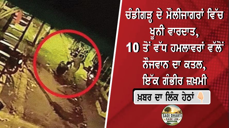 ਚੰਡੀਗੜ੍ਹ ਦੇ ਮੌਲੀਜਾਗਰਾਂ ਵਿੱਚ ਖੂਨੀ ਵਾਰਦਾਤ, 10 ਤੋਂ ਵੱਧ ਹਮਲਾਵਰਾਂ ਵੱਲੋਂ ਨੌਜਵਾਨ ਦਾ ਕਤਲ, ਇੱਕ ਗੰਭੀਰ ਜ਼ਖ਼ਮੀ