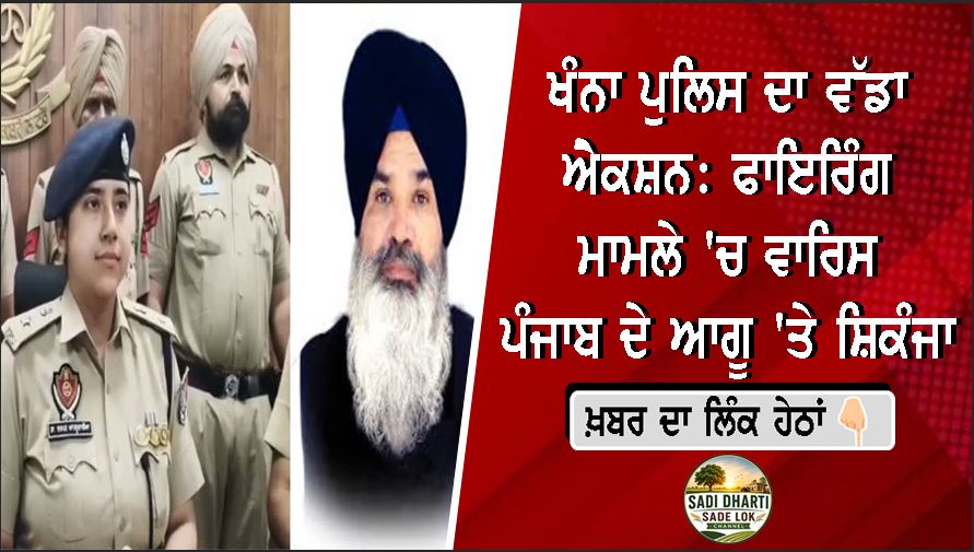 ਖੰਨਾ ਪੁਲਿਸ ਦਾ ਵੱਡਾ ਖੁਲਾਸਾ: ਫਾਇਰਿੰਗ ਦੀ ਘਟਨਾ ਨਿਕਲੀ ਸਾਜ਼ਿਸ਼, ਅਕਾਲੀ ਦਲ ਵਾਰਿਸ ਪੰਜਾਬ ਦੇ ਆਗੂ ਜਸਵੰਤ ਚੀਮਾ ਖ਼ਿਲਾਫ਼ ਕੇਸ ਦਰਜ