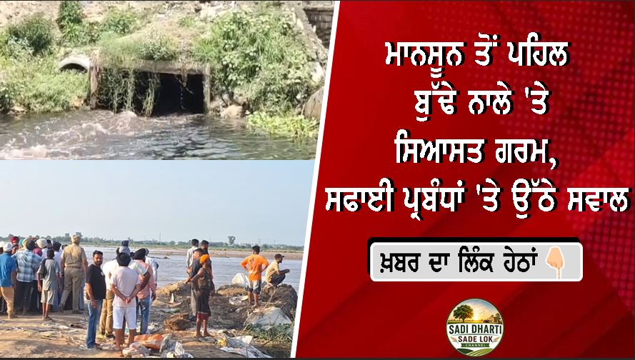 ਮਾਨਸੂਨ ਤੋਂ ਪਹਿਲਾਂ ਬੁੱਢੇ ਨਾਲੇ 'ਤੇ ਸਿਆਸਤ ਗਰਮ, ਸਫਾਈ ਪ੍ਰਬੰਧਾਂ 'ਤੇ ਉੱਠੇ ਸਵਾਲ