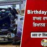 ਗੁਰਦਾਸਪੁਰ :  ਨਹਿਰ ਟੁੱਟਣ ਨਾਲ ਘਰਾਂ, ਖੇਤਾਂ ਅਤੇ ਰਿਹਾਇਸ਼ੀ ਇਲਾਕਿਆਂ ਵਿੱਚ ਭਰਿਆ ਪਾਣੀ; ਝੋਨੇ ਦੀ ਫ਼ਸਲ ਨੂੰ ਭਾਰੀ ਨੁਕਸਾਨ